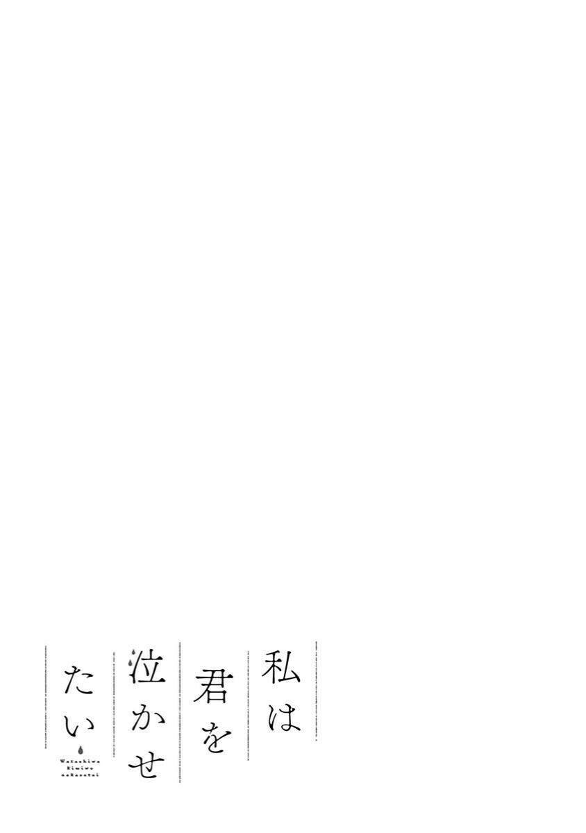 Watashi wa Kimi wo Nakasetai: Chapter 43: END