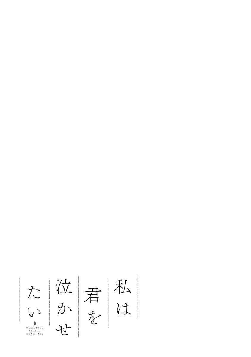 Watashi wa Kimi wo Nakasetai: Chapter 7