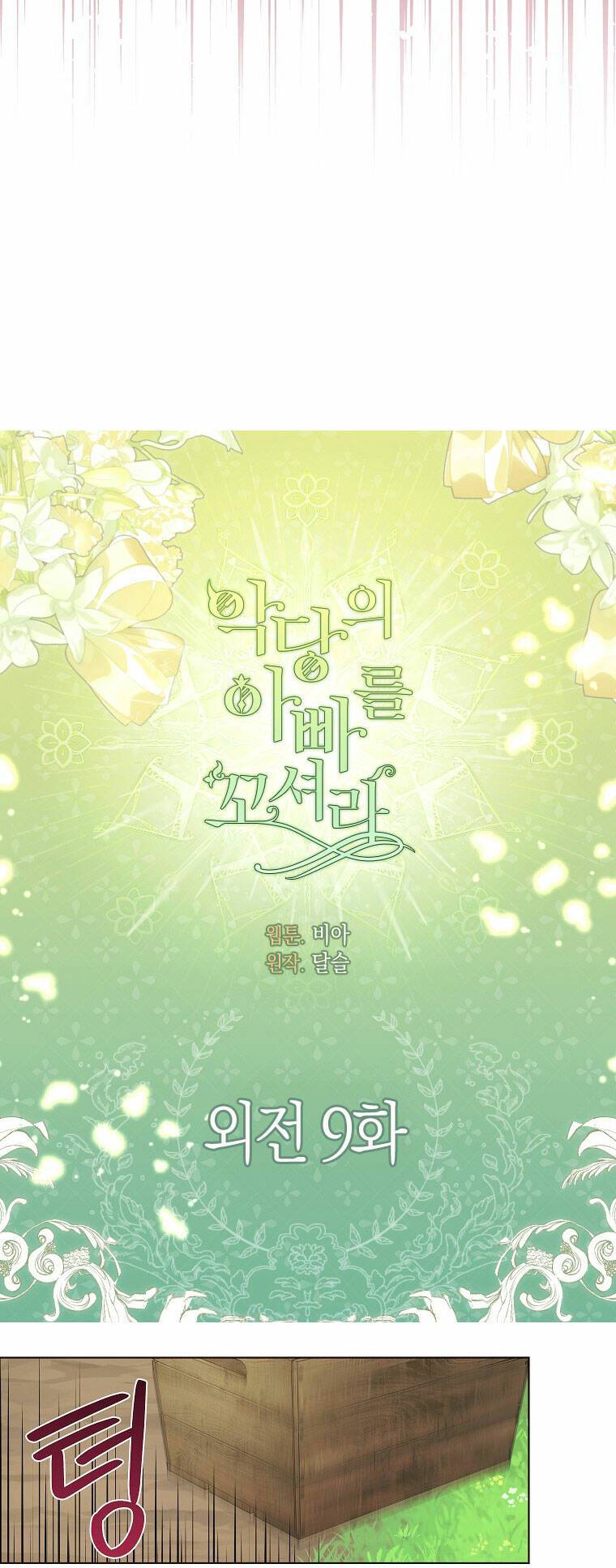 Quyến rũ papa của nhân vật phản diện: Chapter 149