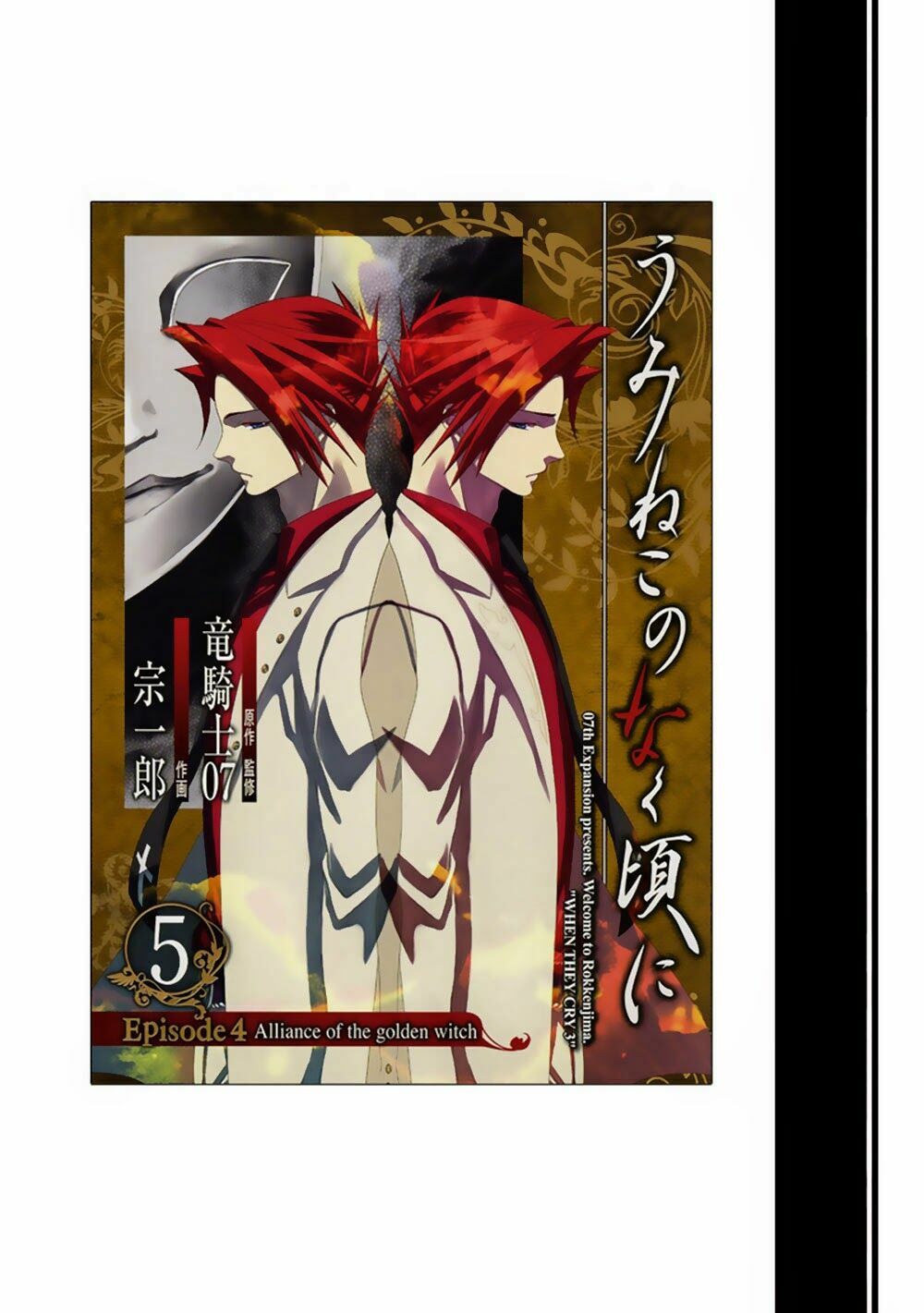 Umineko no Naku Koro ni Episode 1: Legend of the Golden Witch: Chapter 24