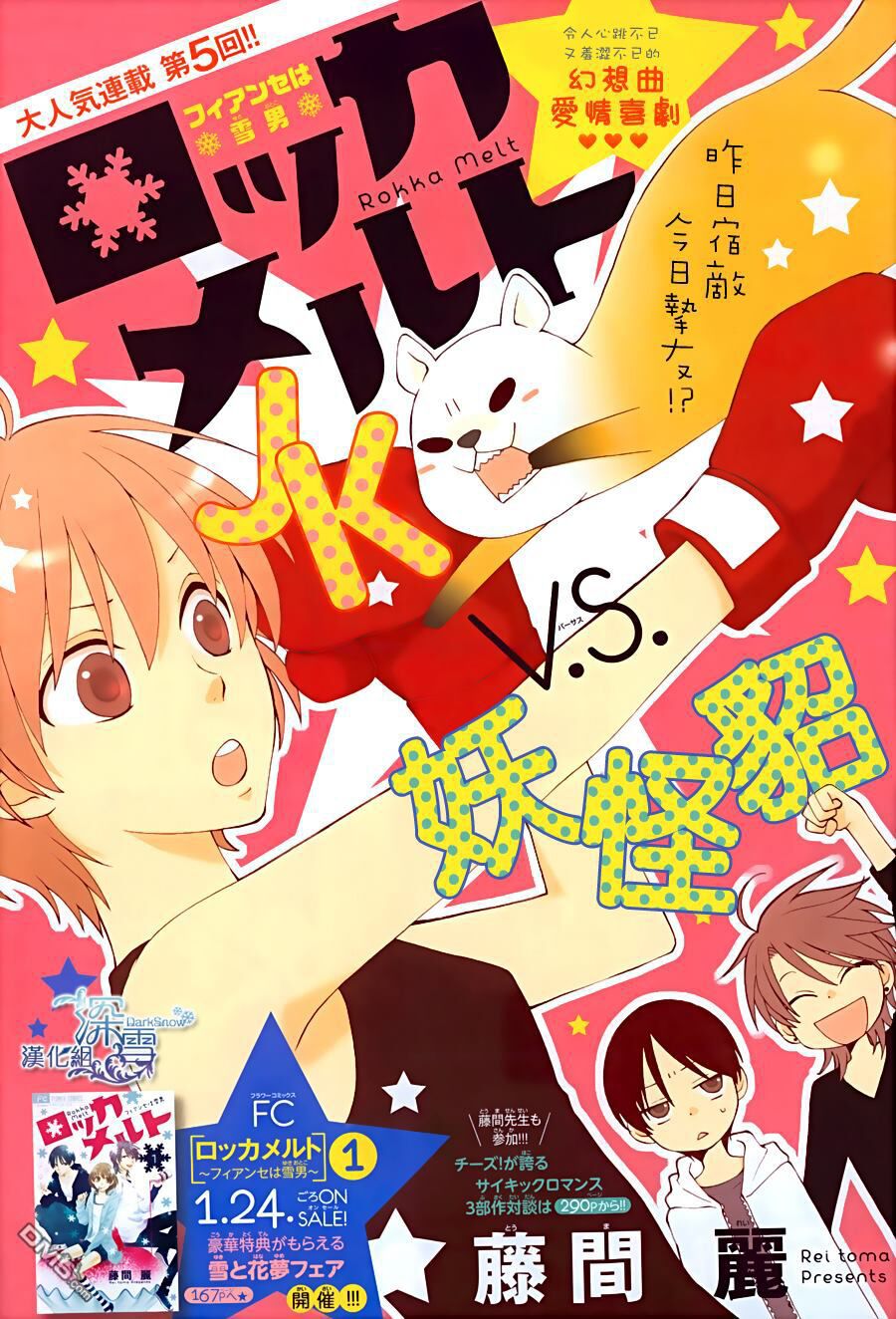 Rokka Melt - Fiance wa Yukiotoko: Chapter 5