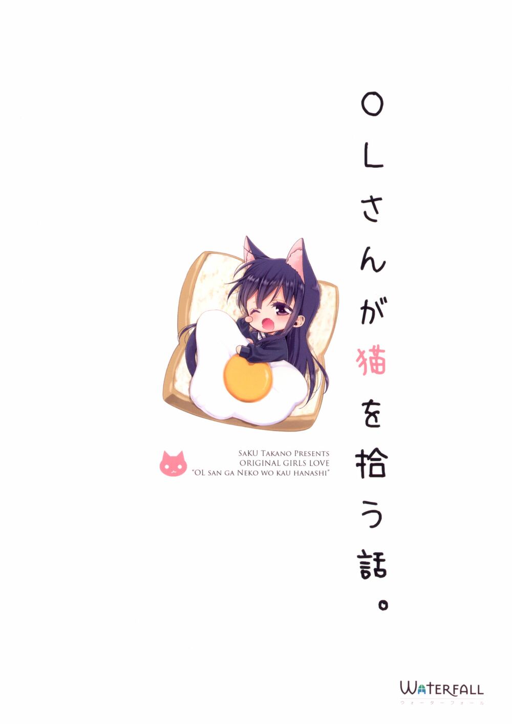 Story about OL-san Picking up a Cat: Chapter 1: One shot