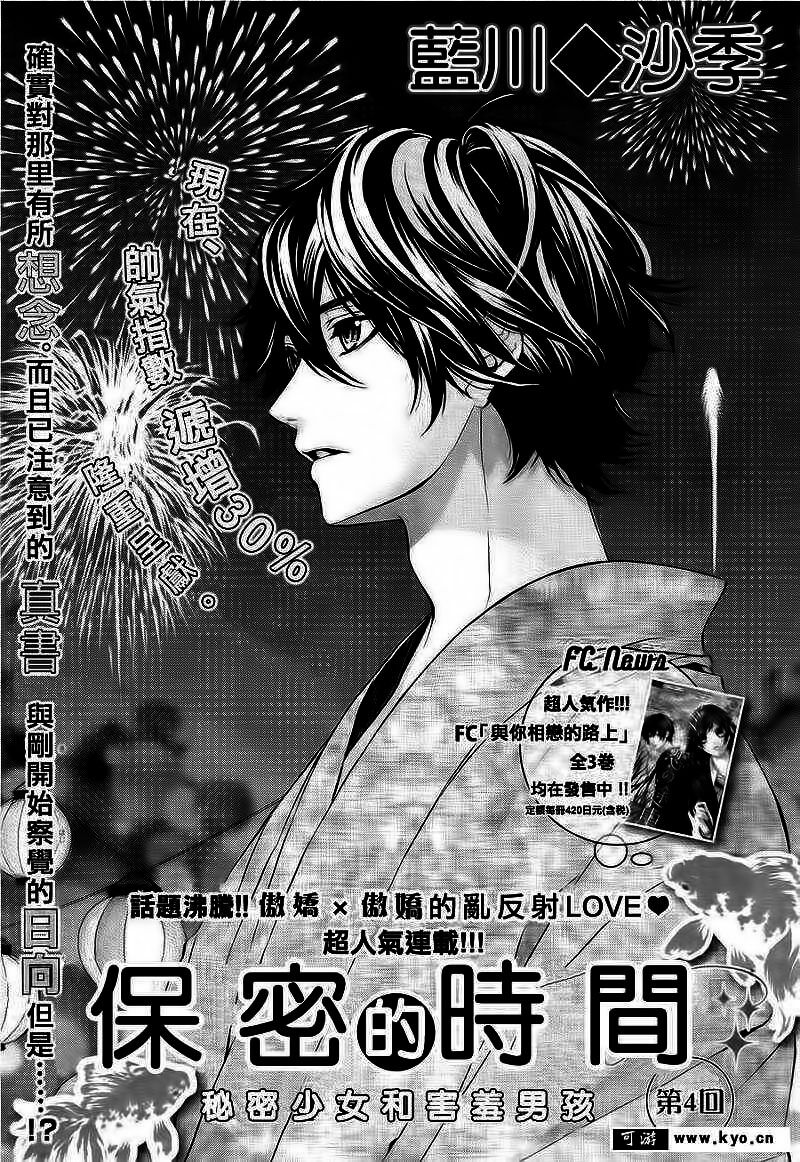 Naisho no Jikan: Chapter 4