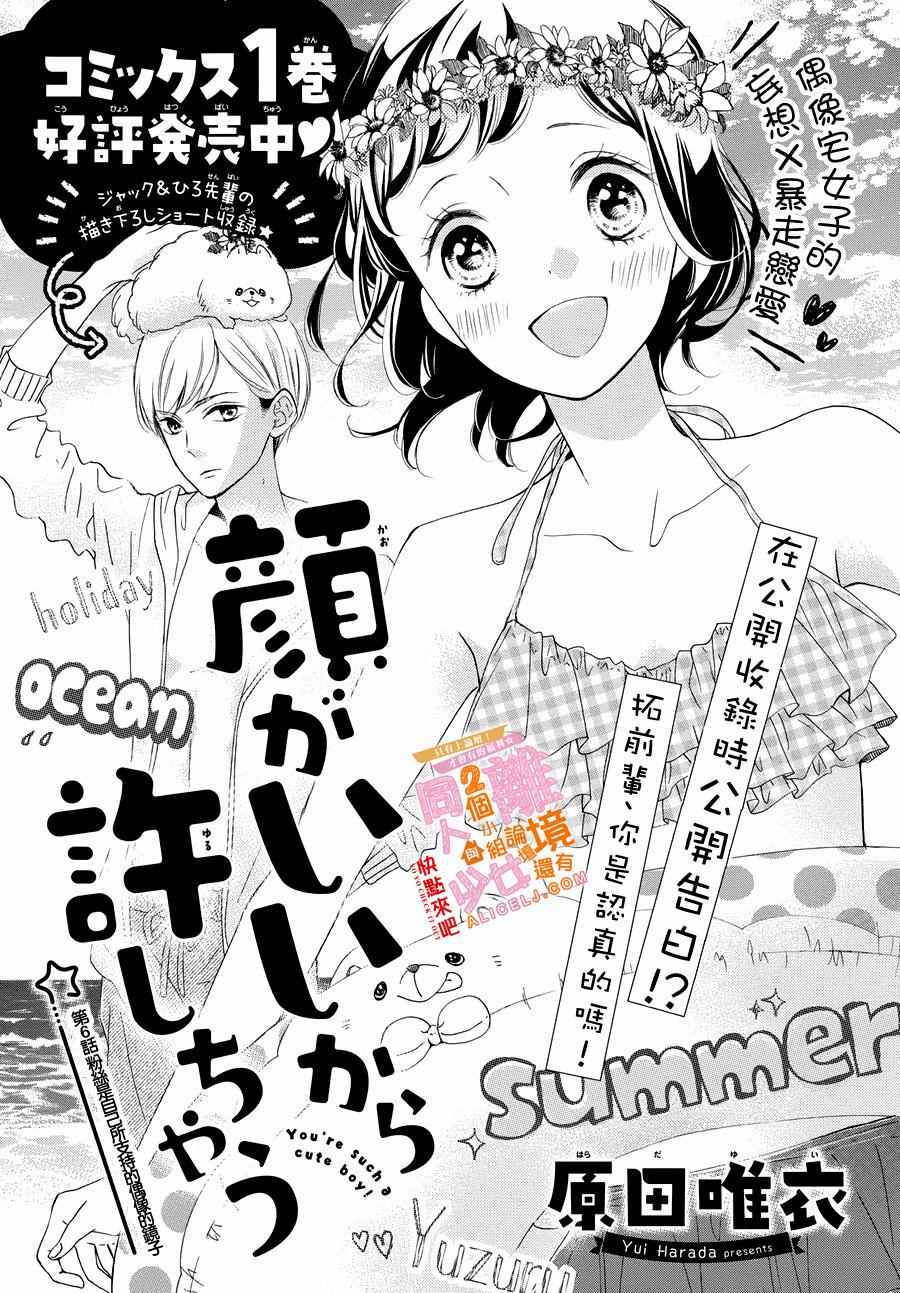 Kao ga Ii Kara Yurushichau: Chapter 6