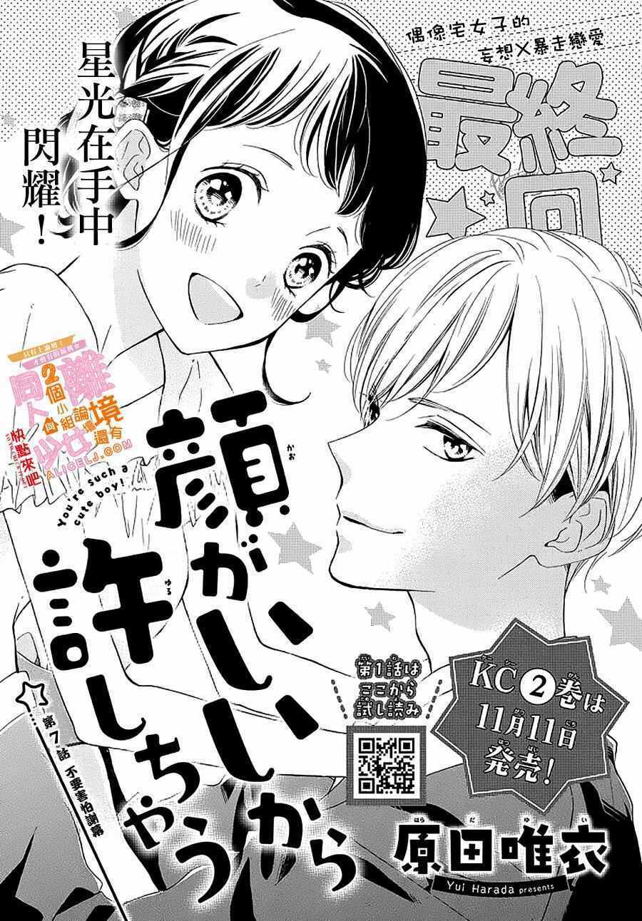 Kao ga Ii Kara Yurushichau: Chapter 7: - End