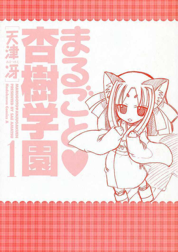 Marugoto Anjyu Gakuen: Chapter 1