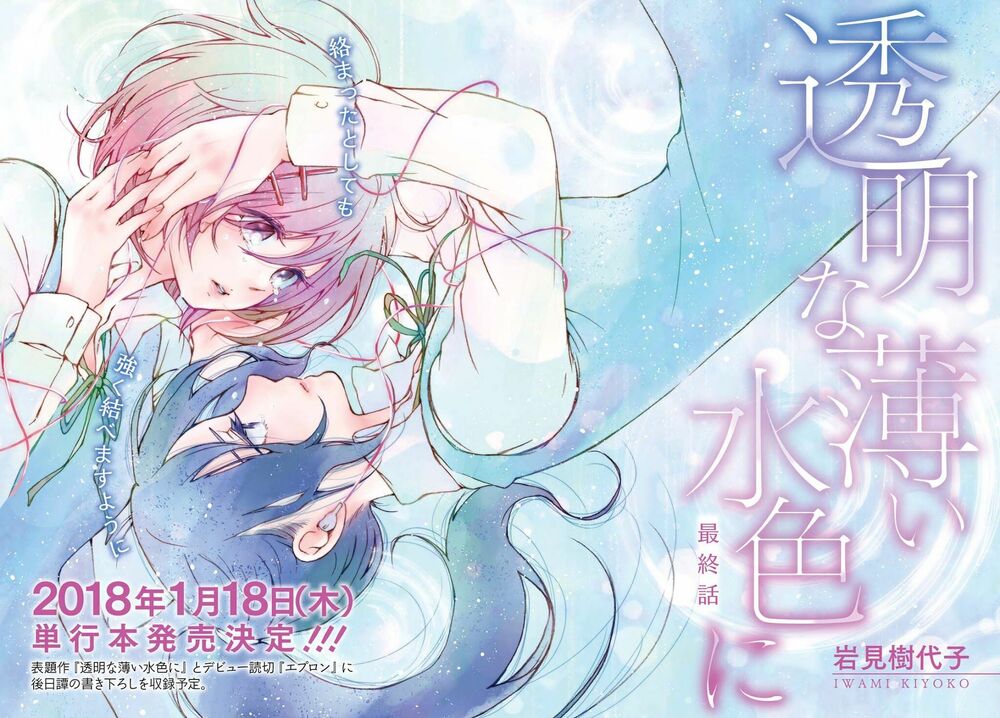 Toumei na Usui Mizuiro ni: Chapter 3: End