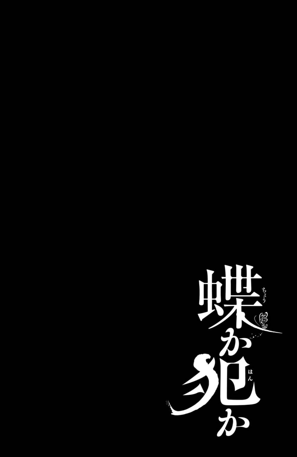 Bướm hay là tội phạm~Quý ngài Yakuza muốn làm tôi khóc: Chapter 12.1