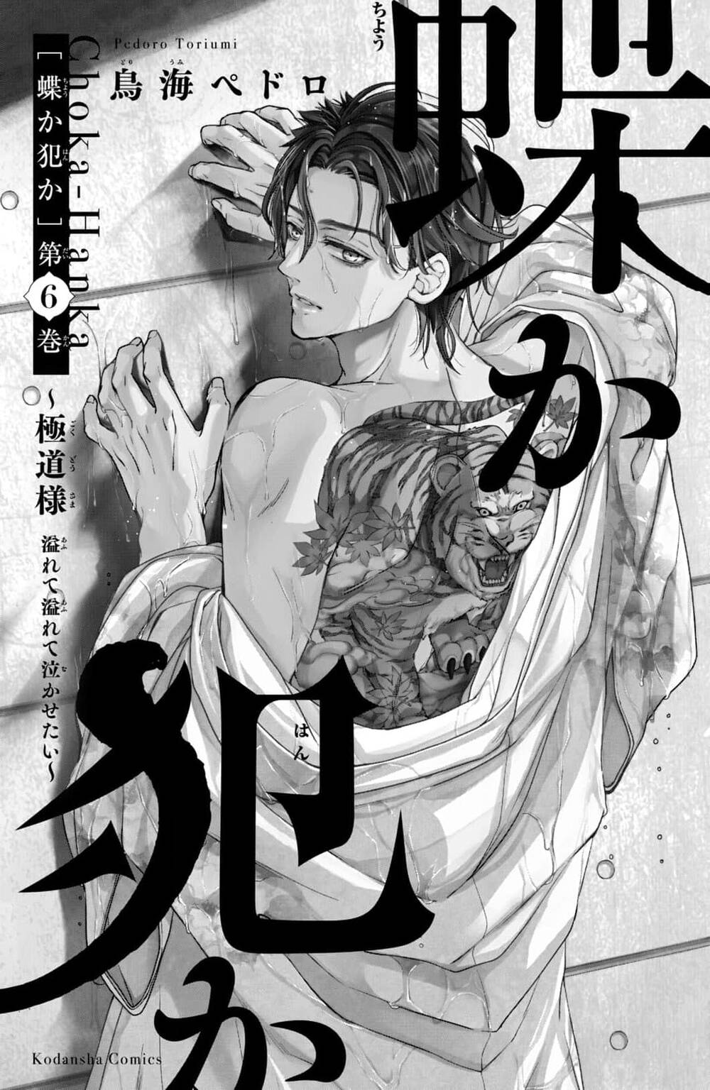 Bướm hay là tội phạm~Quý ngài Yakuza muốn làm tôi khóc: Chapter 17.1
