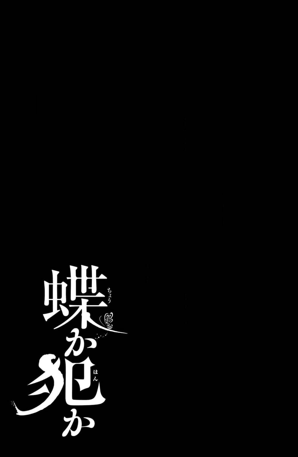 Bướm hay là tội phạm~Quý ngài Yakuza muốn làm tôi khóc: Chapter 18.3