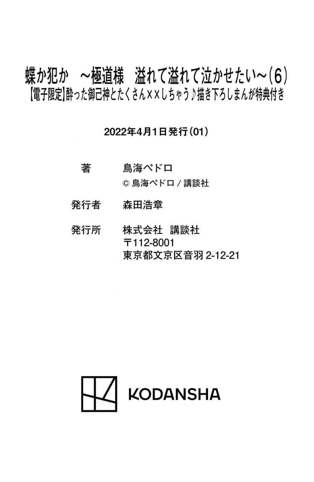 Bướm hay là tội phạm~Quý ngài Yakuza muốn làm tôi khóc: Chapter 19.3