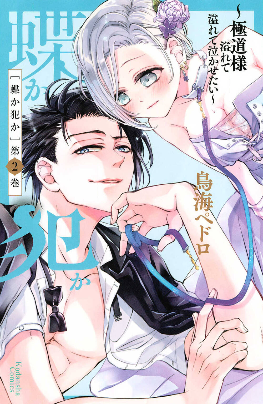 Bướm hay là tội phạm~Quý ngài Yakuza muốn làm tôi khóc: Chapter 4.1