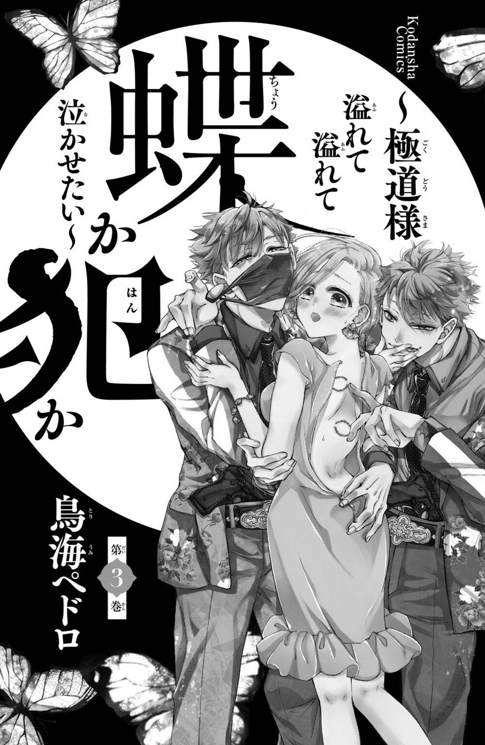 Bướm hay là tội phạm~Quý ngài Yakuza muốn làm tôi khóc: Chapter 8.1