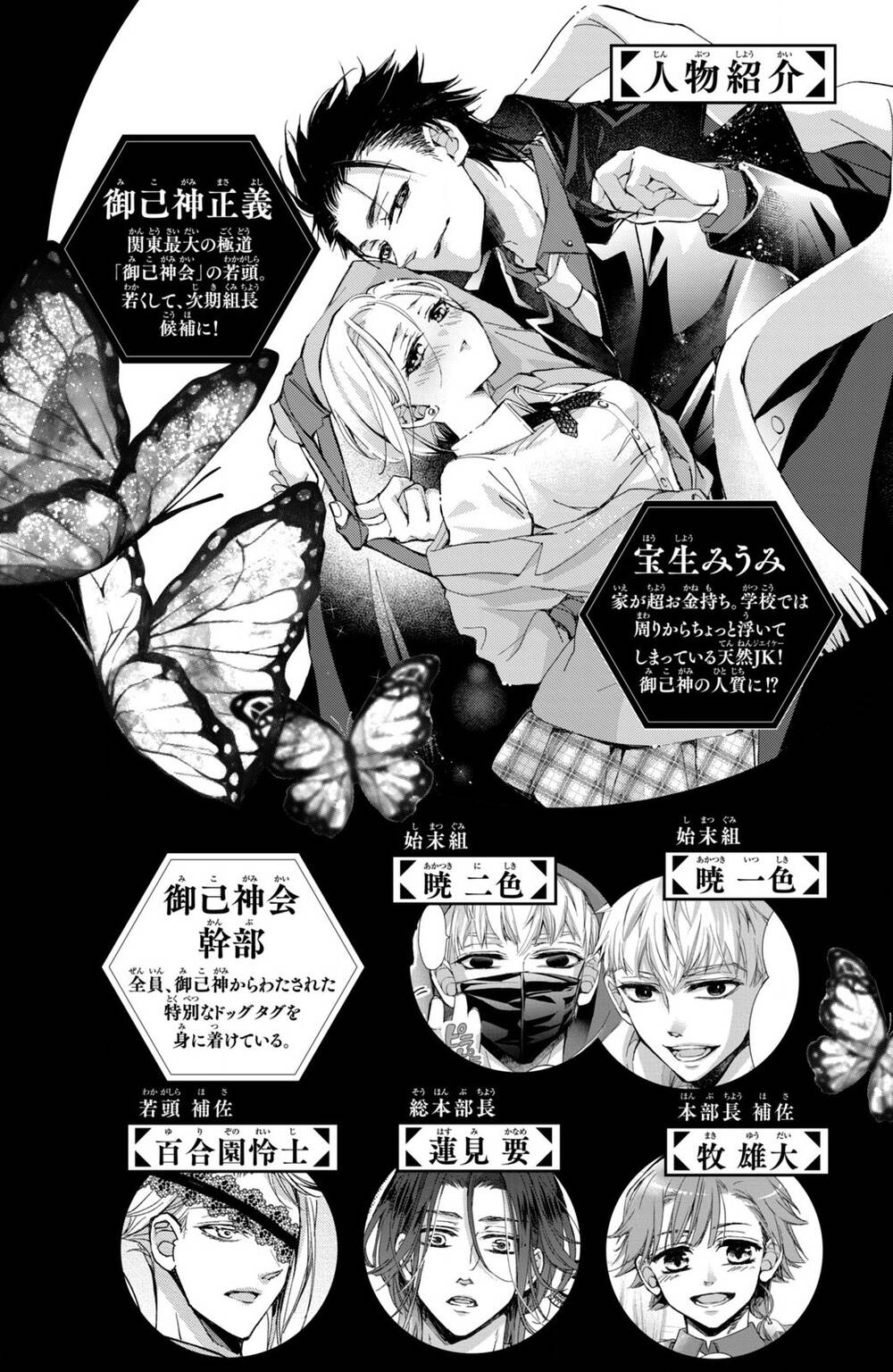 Bướm hay là tội phạm~Quý ngài Yakuza muốn làm tôi khóc: Chapter 8.1