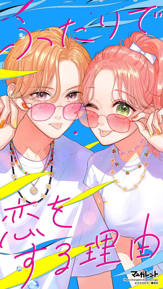 Futari de Koi wo suru Riyuu: Chapter 66