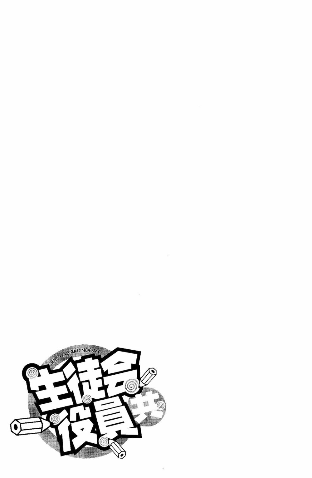 Seitokai Yakuindomo: Chapter 120.5