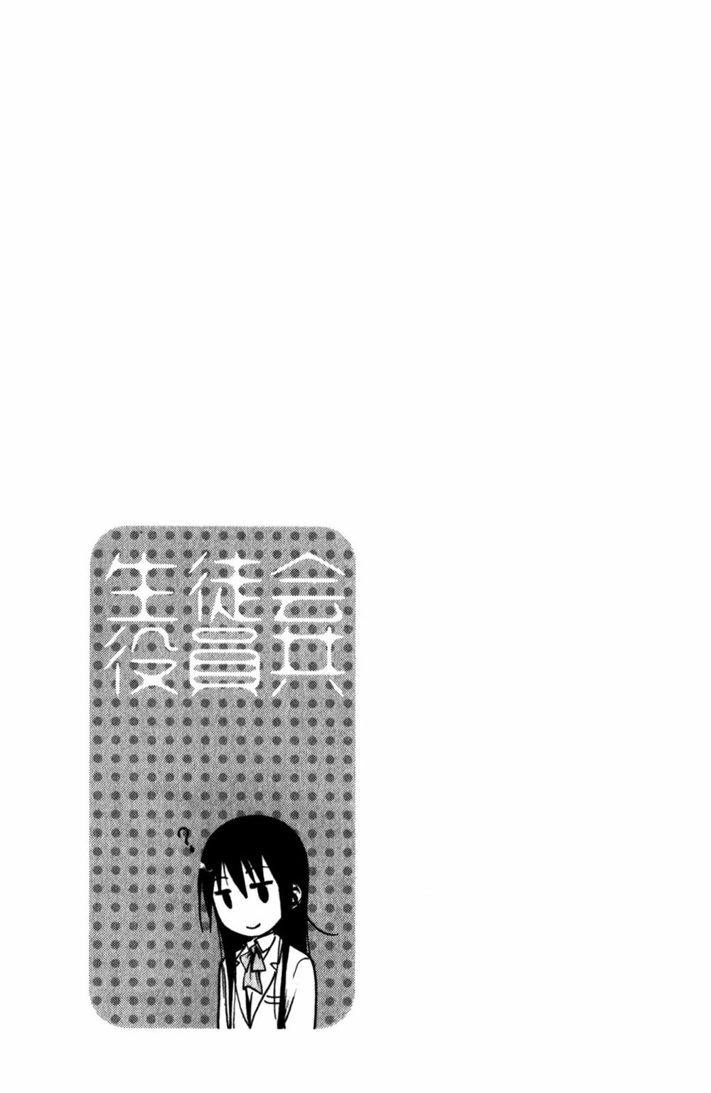 Seitokai Yakuindomo: Chapter 180