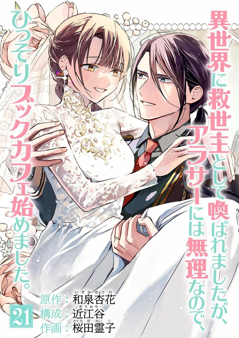 Quán Cà Phê Sách Của Vị Cứu Tinh Ở Một Thế Giới Khác: Chapter 21