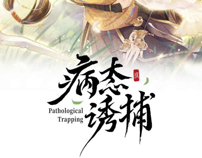Bệnh Trạng Dụ Dỗ: Chapter 36