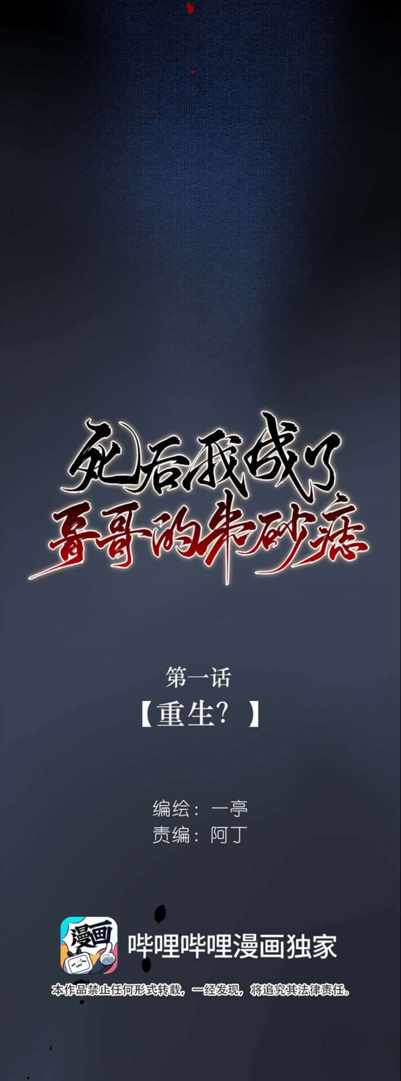 Sau Khi Chết Ta Trở Thành Nốt Chu Sa Của Ca Ca: Chapter 1