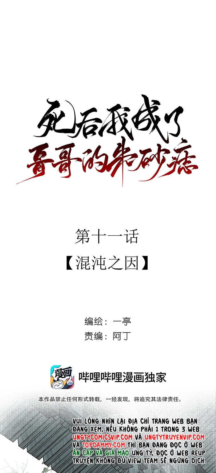 Sau Khi Chết Ta Trở Thành Nốt Chu Sa Của Ca Ca: Chapter 11