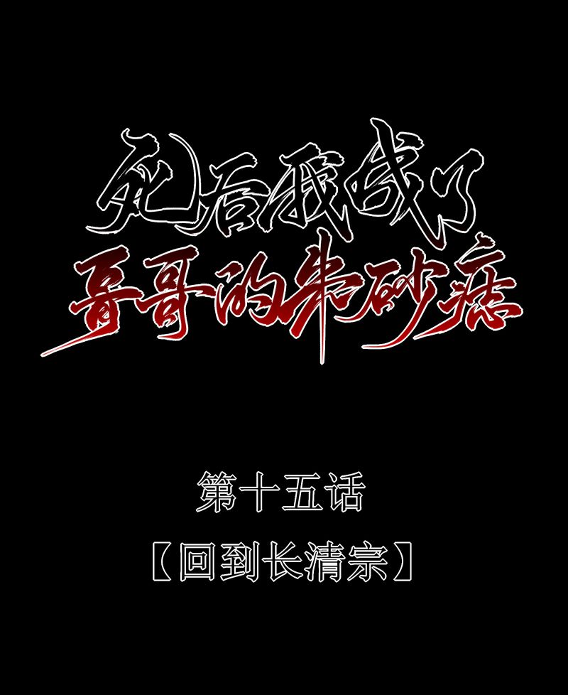 Sau Khi Chết Ta Trở Thành Nốt Chu Sa Của Ca Ca: Chapter 15