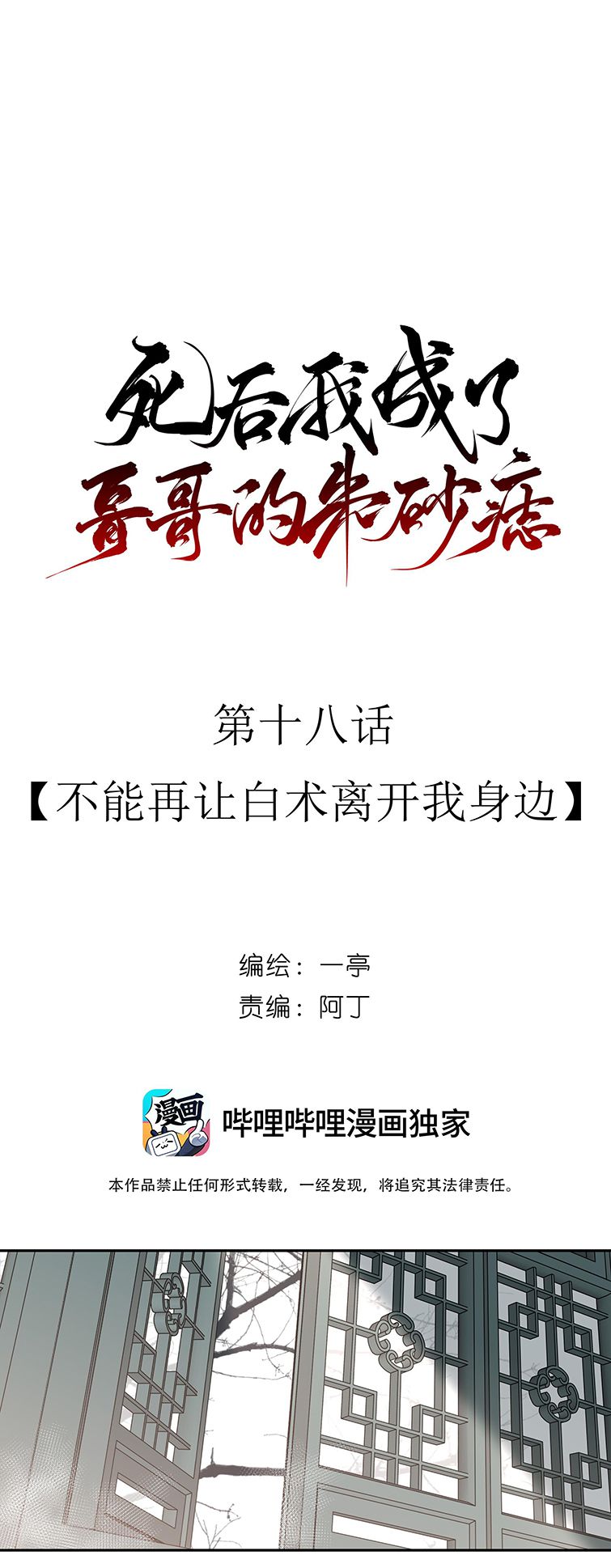 Sau Khi Chết Ta Trở Thành Nốt Chu Sa Của Ca Ca: Chapter 18