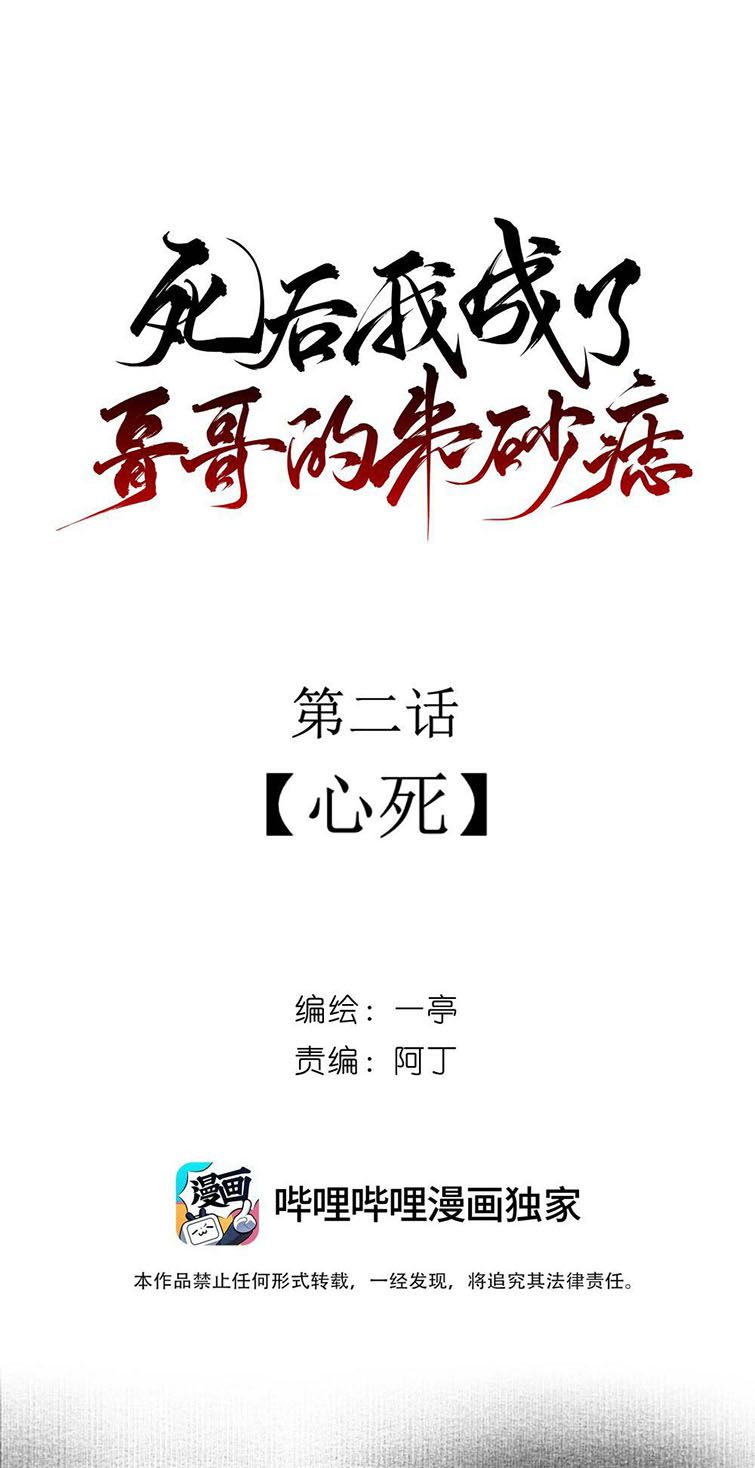 Sau Khi Chết Ta Trở Thành Nốt Chu Sa Của Ca Ca: Chapter 2