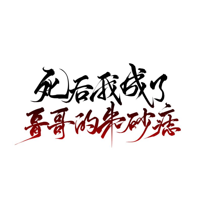 Sau Khi Chết Ta Trở Thành Nốt Chu Sa Của Ca Ca: Chapter 29