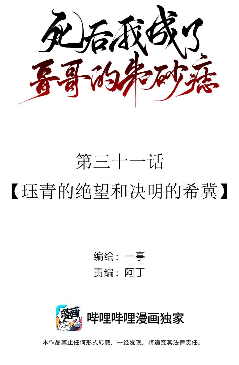 Sau Khi Chết Ta Trở Thành Nốt Chu Sa Của Ca Ca: Chapter 31