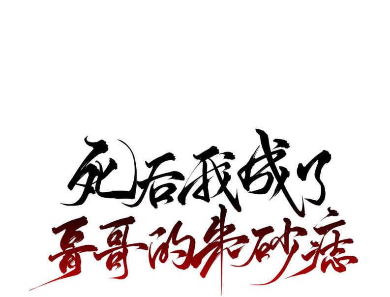 Sau Khi Chết Ta Trở Thành Nốt Chu Sa Của Ca Ca: Chapter 32