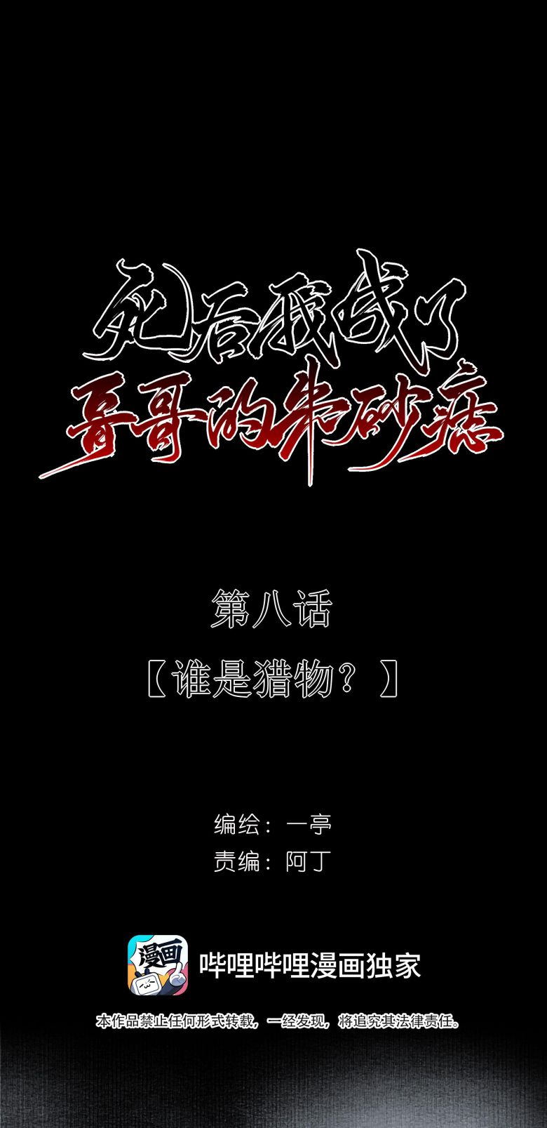 Sau Khi Chết Ta Trở Thành Nốt Chu Sa Của Ca Ca: Chapter 8