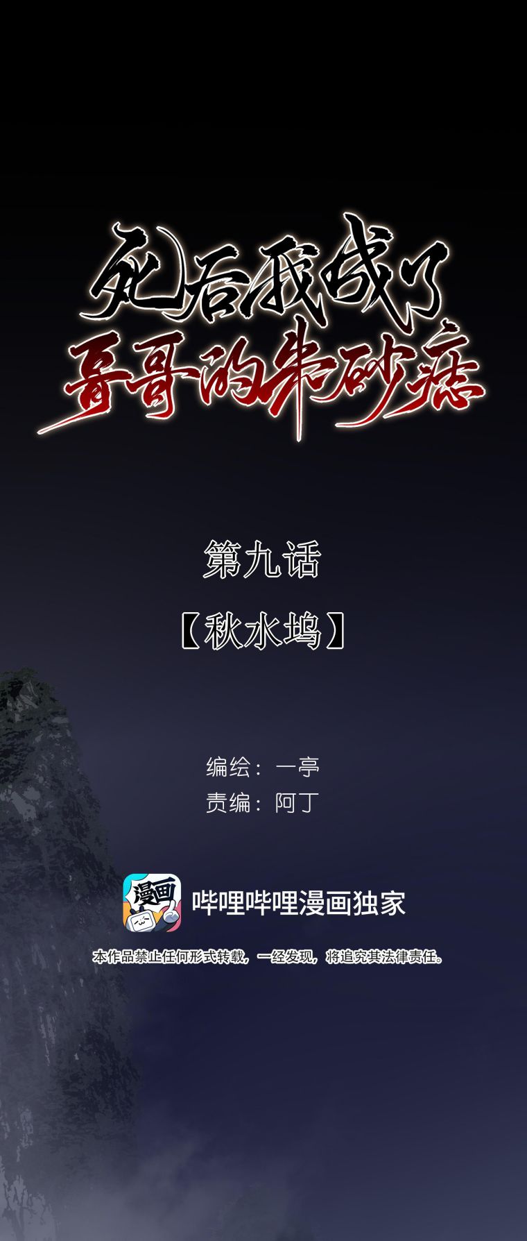 Sau Khi Chết Ta Trở Thành Nốt Chu Sa Của Ca Ca: Chapter 9