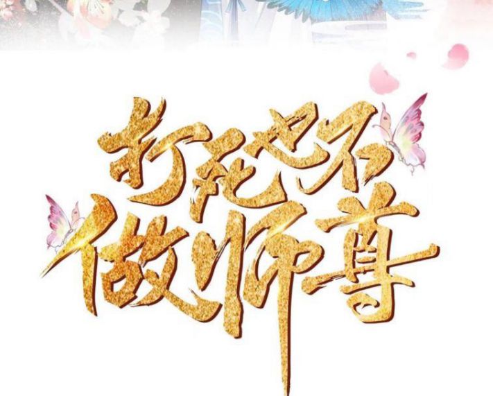 Đánh Chết Cũng Không Làm Sư Tôn: Chapter 69