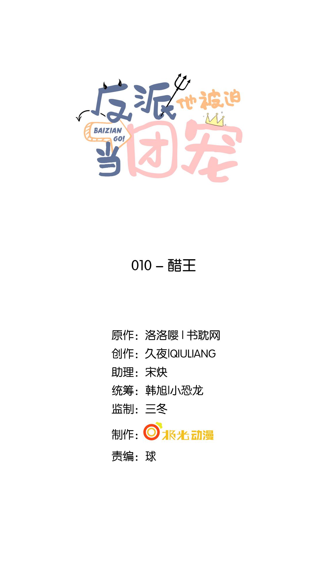 Phản Diện Bị Truy Thành Đoàn Sủng: Chapter 10