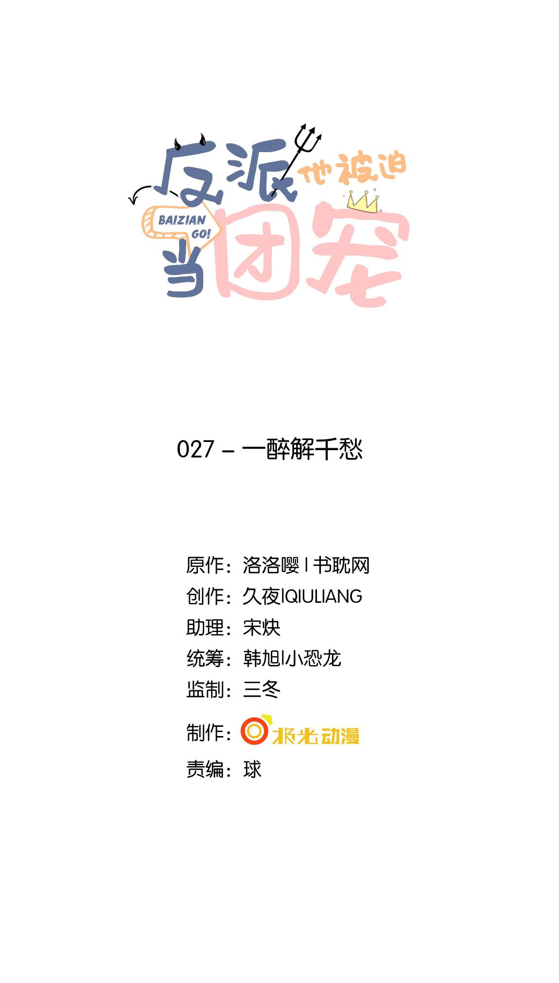 Phản Diện Bị Truy Thành Đoàn Sủng: Chapter 27