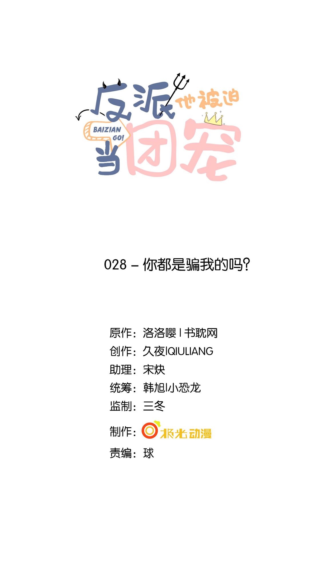 Phản Diện Bị Truy Thành Đoàn Sủng: Chapter 28