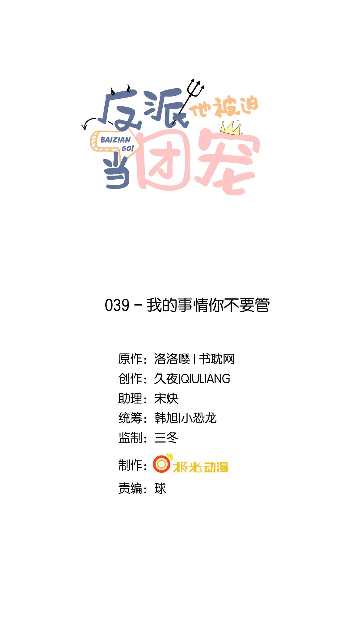 Phản Diện Bị Truy Thành Đoàn Sủng: Chapter 39