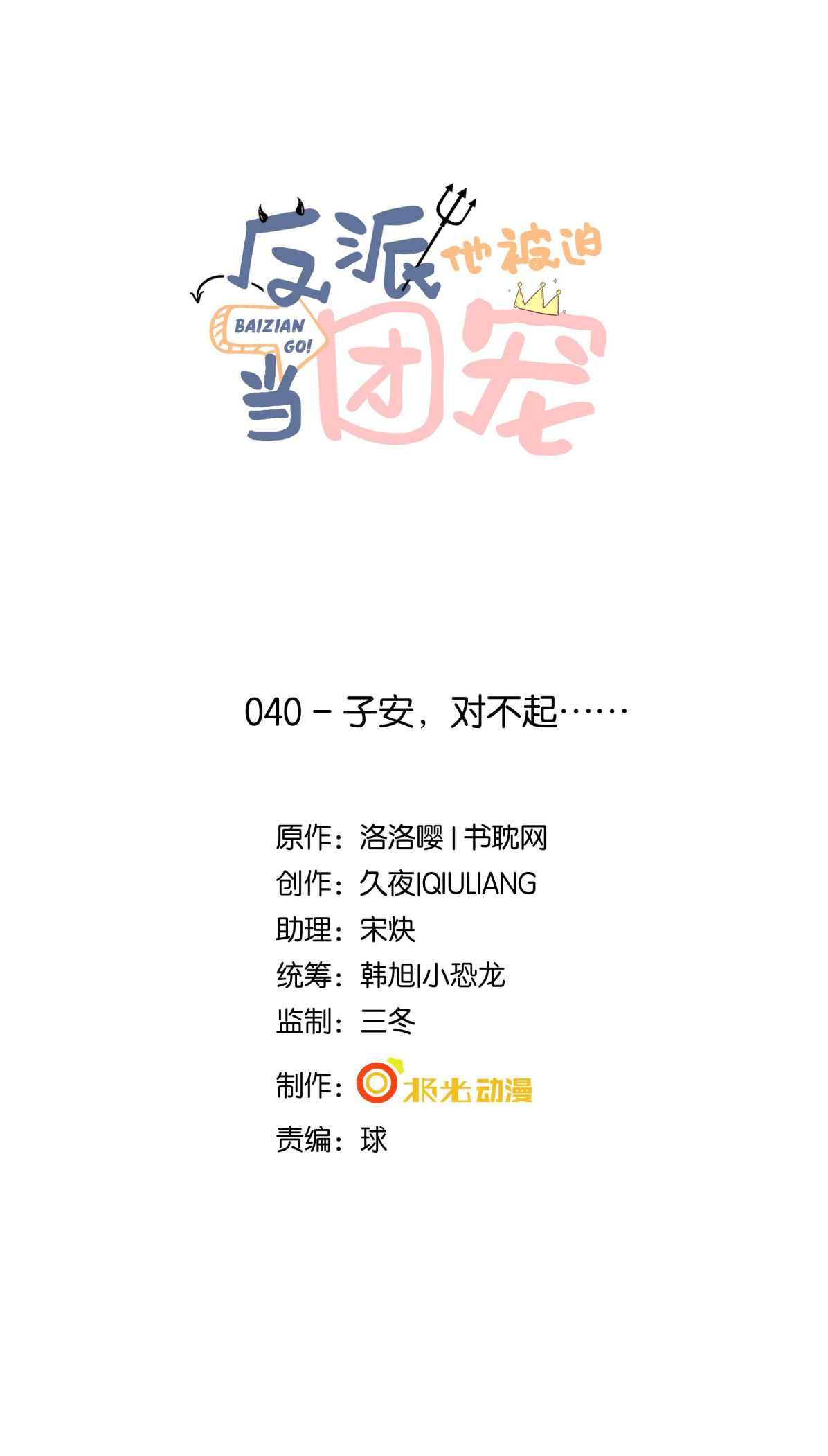 Phản Diện Bị Truy Thành Đoàn Sủng: Chapter 40