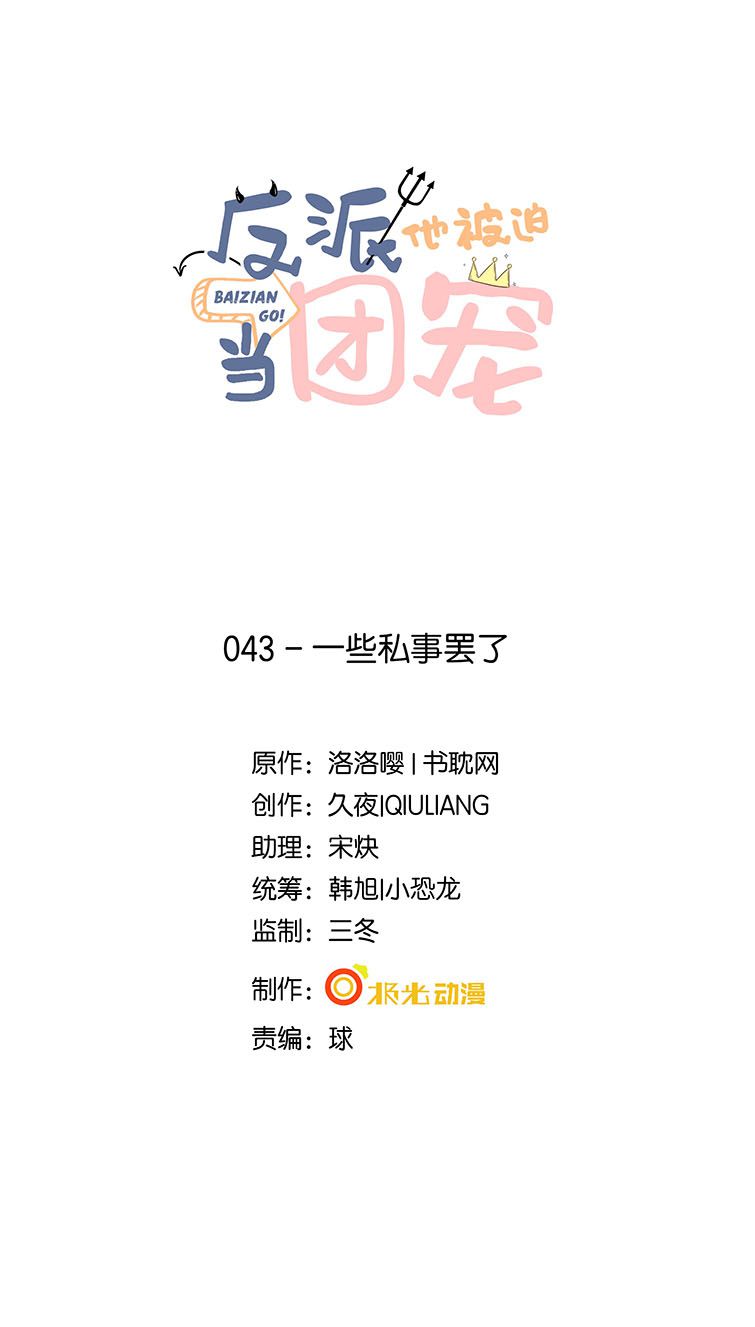 Phản Diện Bị Truy Thành Đoàn Sủng: Chapter 43