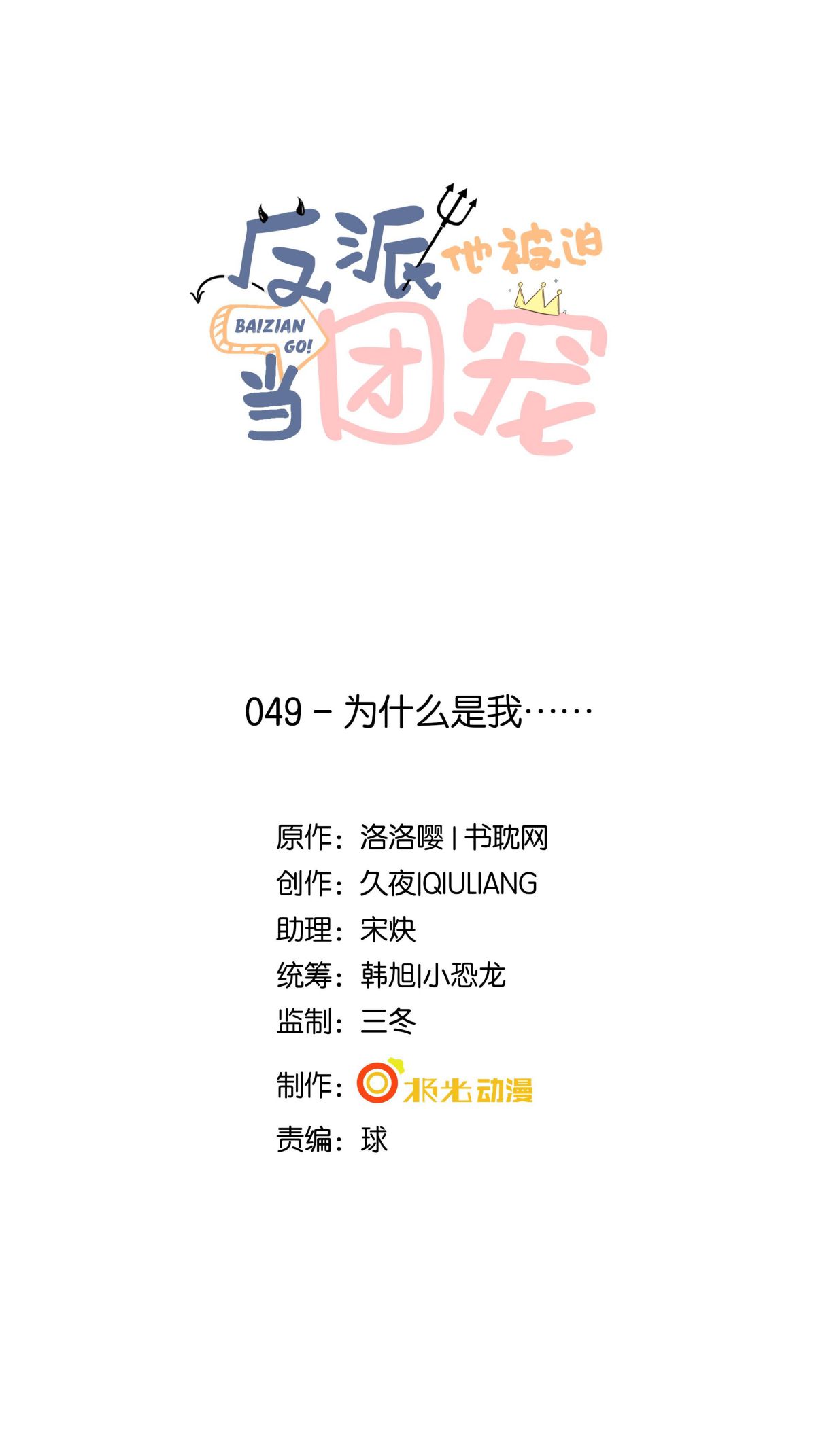 Phản Diện Bị Truy Thành Đoàn Sủng: Chapter 49