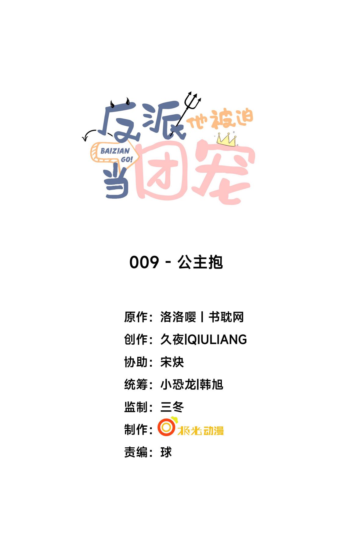 Phản Diện Bị Truy Thành Đoàn Sủng: Chapter 9