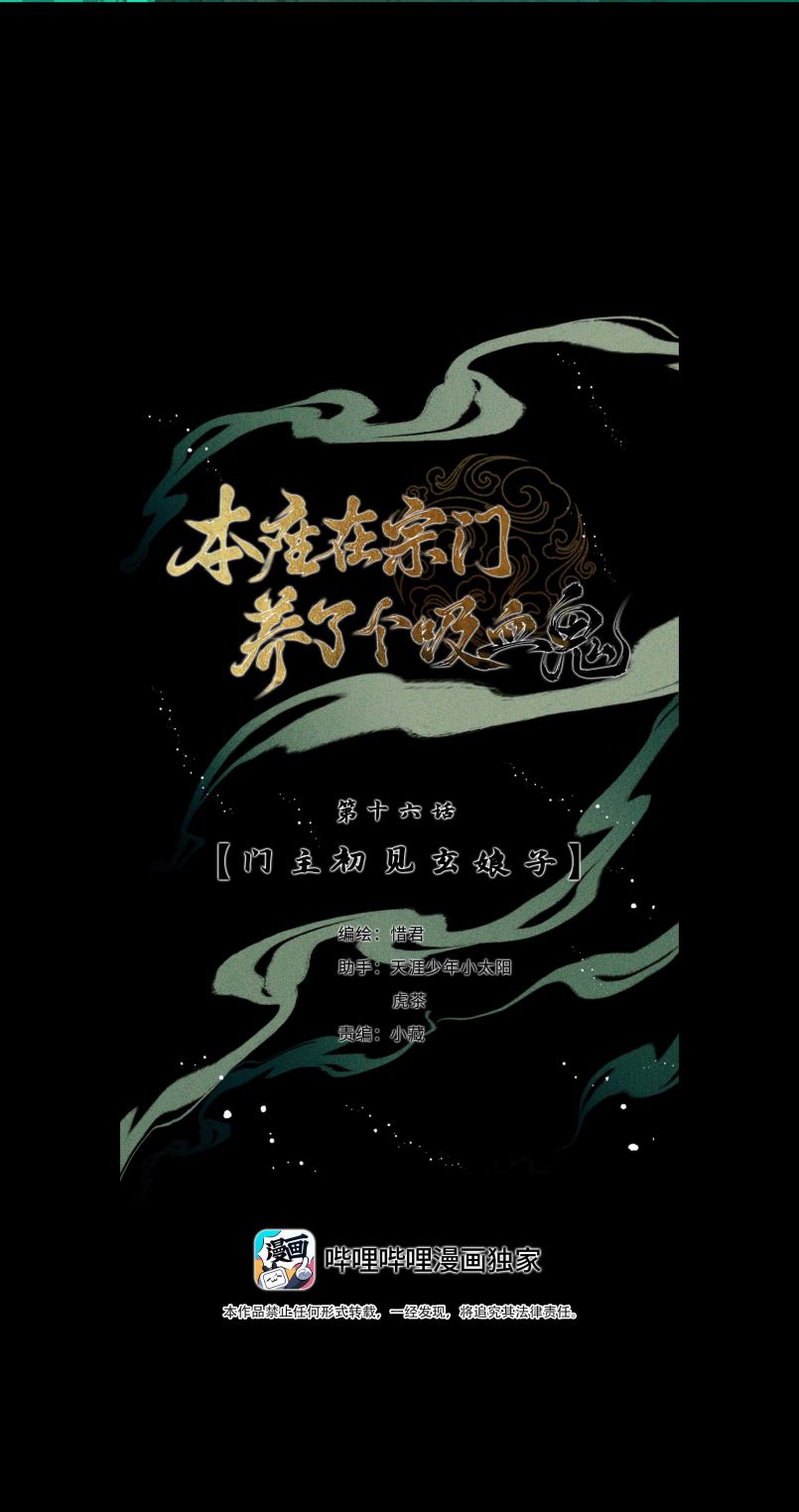 Bổn Tôn Tại Tông Môn Dưỡng Quỷ Hút Máu: Chapter 16