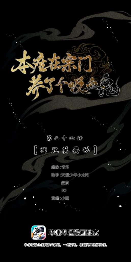 Bổn Tôn Tại Tông Môn Dưỡng Quỷ Hút Máu: Chapter 26