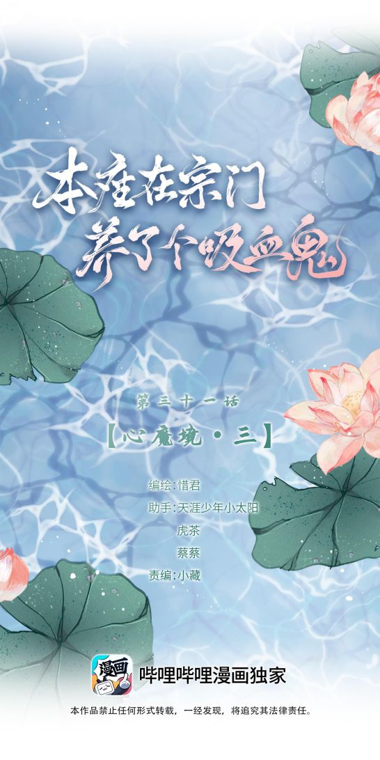 Bổn Tôn Tại Tông Môn Dưỡng Quỷ Hút Máu: Chapter 31