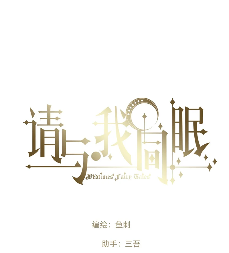 Thỉnh Cùng Ta Đồng Miên-Xin Hãy Ngủ Cùng Ta: Chapter 140