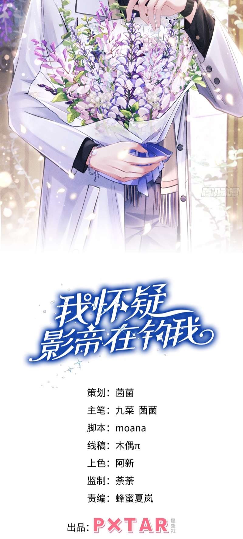 Tôi Hoài Nghi Ảnh Đế Đang Theo Đuổi Tôi: Chapter 106