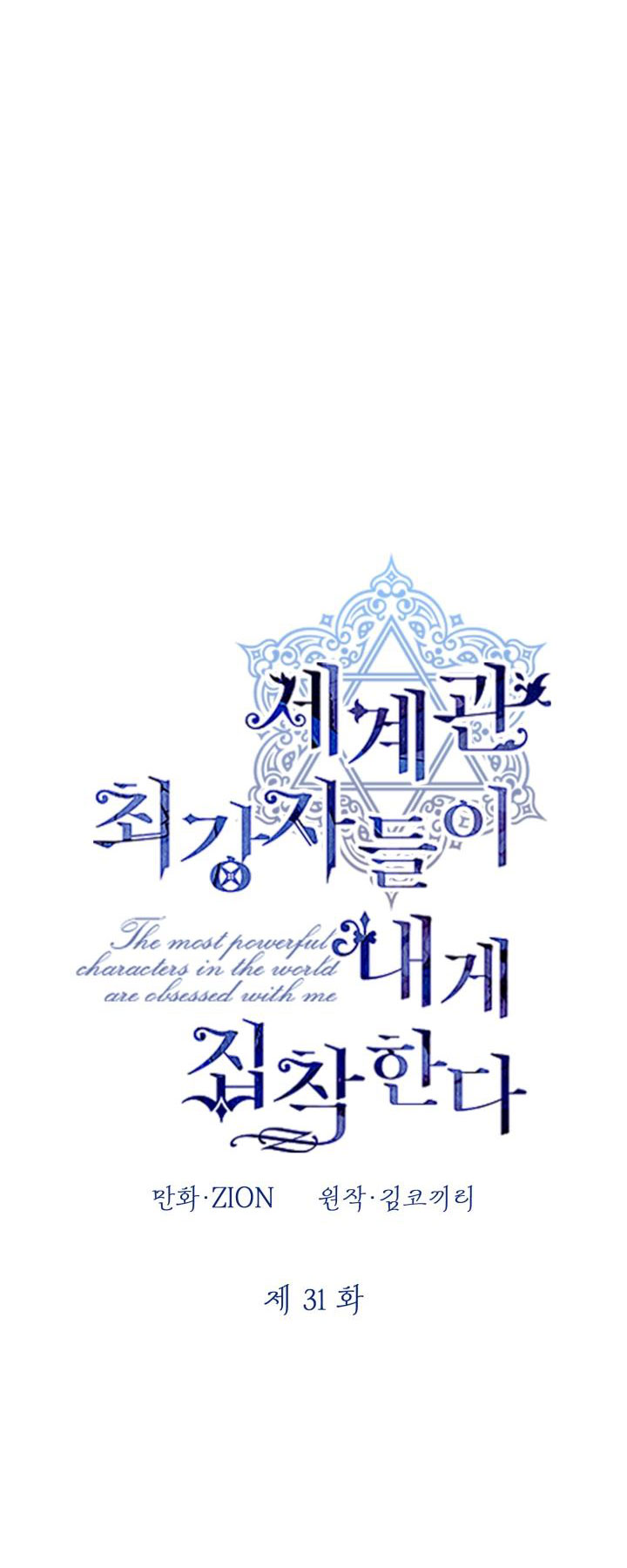 Những Kẻ Mạnh Nhất Thế Giới Đều Bám Lấy Tôi: Chapter 31