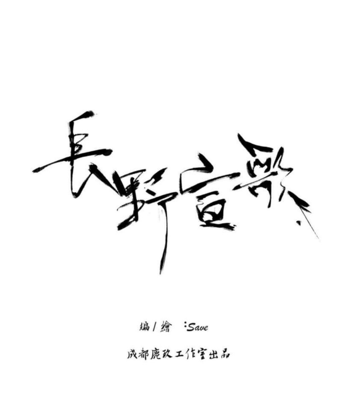 Trường Dã Tuyên Ca: Chapter 2