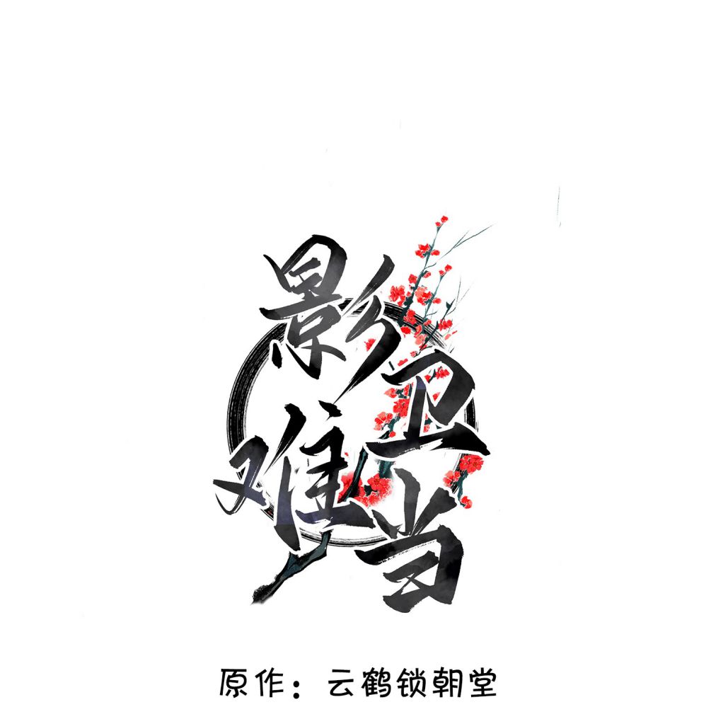 Ảnh Vệ Khó Làm: Chapter 20